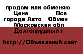 продам или обменяю › Цена ­ 180 000 - Все города Авто » Обмен   . Московская обл.,Долгопрудный г.